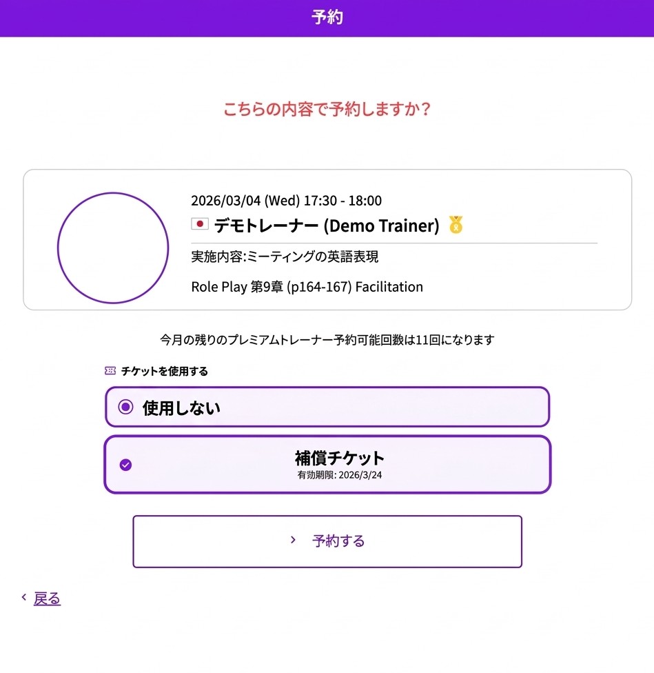 補償チケット選択画面